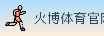 火博体育官网 logo